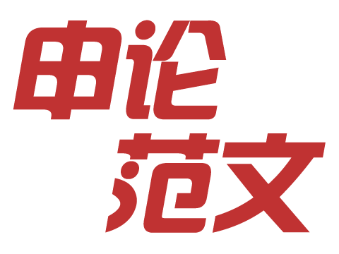 申論范文精選：在增進(jìn)文化認(rèn)同中堅(jiān)定文化自信--邢臺人事考試網(wǎng)