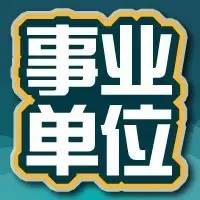 事業(yè)單位教師，是否可以看清內(nèi)涵？--邢臺(tái)公務(wù)員培訓(xùn)