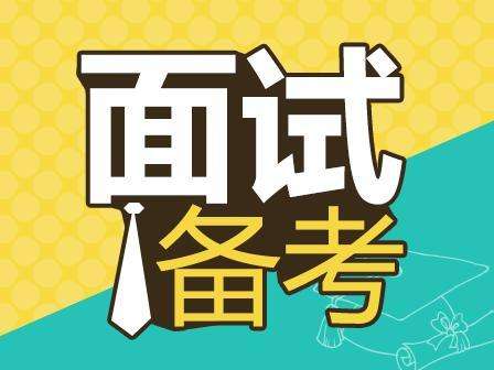 2018年事業(yè)單位面試考什么？-邢臺人事考試網(wǎng)