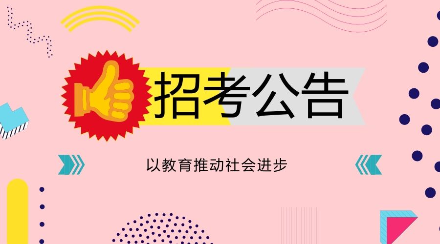 橋西區(qū)人社局2018年秋季人力資源洽談會暨高校畢業(yè)生就業(yè)服務招聘會公告-邢臺人事考試網(wǎng)