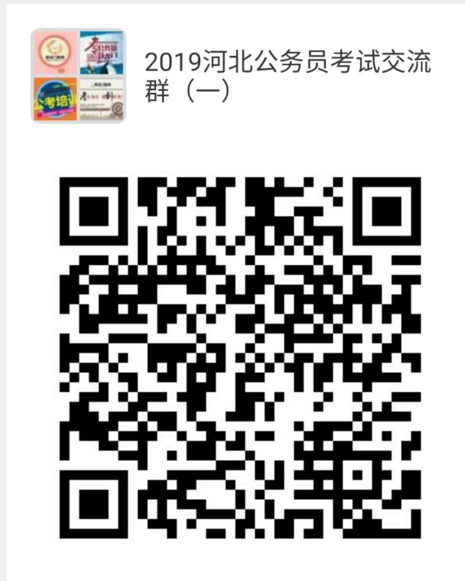 河北省2019年度公務員錄用省市縣鄉(xiāng)四級聯(lián)考招錄9171人公告