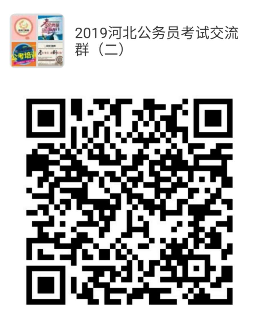 河北省2019年度公務員錄用省市縣鄉(xiāng)四級聯(lián)考招錄9171人公告