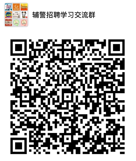 2020年邢臺市橋西區(qū)公開招聘94名公安機關警務輔助工作人員